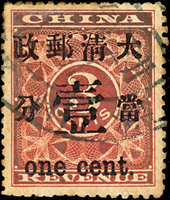 紅印花當壹分,#10子模特徵,稍氧化,舊票,F-VF(Page 4)