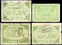 郵政單據四件:(1)大清郵政第二次官局代封票1枚,新,折痕,VF-F;(2)民國郵局代封票3枚,銷不同戳記;VF-F(Page 6)