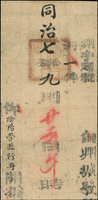 (1868年)同治7年手遞官封,寄件人自絳州直隸州州城寄出,收件人:陰陽學孫行舟;有修補