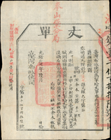 清代臺灣文獻:(1888年)光緒14年臺灣布政使司淡水縣拳山里清潭庄《丈單》(31.5*25cm)一件,完整清晰,蓋紅色『拳山堡分局』『福建臺灣府政使司關防』,摺痕,85新  註1:丈單即土地所有權狀,也做為收糧的依據,丈單有兩種,一種是佃戶將土地墾成後,業主清丈土地,給發佃人之單據,以定佃戶所應繳納之租穀;另一種是光緒年間劉銘傳進行清賦事業,清丈土地後發給業主的土地單據,主要作為政府課稅之依據,此種丈單在土地買賣時要併同移轉  註2:1875年臺北府淡水縣拳山堡,1894年拳山堡更名為文山堡,日治時期1895年隸屬臺北縣文山堡,1909年改隸臺北廳新店支廳,此地現為新店區青潭一帶(Page 11)