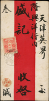 山東鐵道:1922年青島寄天津中式紅條火車封,貼日郵加蓋支那3錢1枚,銷『青島濟南間/11.8.24/下三』櫛型火車戳,非常晚期使用 註:此戳使用時間:1914年(大正2年)11月29日至1922年(大正11年)12月10日(Page 15)