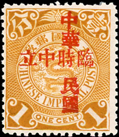 倫敦版蟠龍壹分加蓋『中華民國臨時中立』新票一枚,背膠濃厚飽滿,輕貼,VF-F(Page 20)