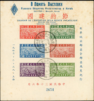 民國時期舊票:(1)專1B.節約建國加印「旅華俄國郵票會郵票展覽紀念 1943.2.28上海」小全張,蓋銷上海俄僑郵票展覽會臨時郵局32.2.28戳,斑點背貼,F-VF;(2)烈士像國幣20元銷蔣主席六秩壽辰/天津/35.10.31紀念全戳;(3)紀14.美國開國150週年4全2套,VF-F:(Page 27 )