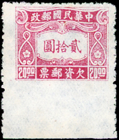 欠12.中信二版欠資20元新票,長尾漏齒變體,VF-F(Page 28)