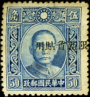 常新8.國父像香港大東版有水印「限新省貼用」5角新票,加蓋移位變體,原膠票黃,F(Page 28)