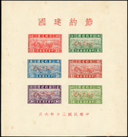 節約建國小全張加蓋紅色『限新省貼用』新票,下邊軟折印,微黃斑,F-VF,陳目#PSMS1(Page 29)