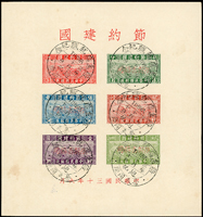 節約建國小全張加蓋紅色『限新省貼用』,蓋銷『蔣主席就職紀念/普天同慶/三二年十月十日/迪化』紀念戳,局部軟折印,微黃斑,F-VF,陳目#PSMS1(Page 29)