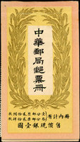1923年1月帆船郵票小冊一冊,封皮與郵票完整未拆,含北京一版帆船1分4枚,二版帆船1分24枚及3分24枚,內頁郵票無缺且原釘少見,陳目#BK8,VF,源自日本資深藏家(Page 30)