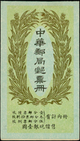 1923年帆船郵票小冊一冊,封皮與郵票拆開展示,含北京二版帆船1分6枚,3分18枚及5分8枚,郵票完整無缺,原釘尚在,陳目#BK11,VF,源自日本資深藏家(Page 30)
