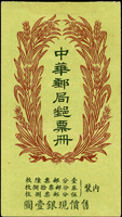1924年帆船郵票小冊一冊,僅存封皮及內頁殘紙,陳目#BK13,源自日本資深藏家(Page 30)