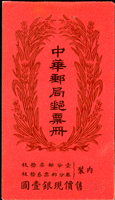 1924年10月帆船郵票小冊一冊,含北京二版帆船1分10枚及3分30枚,郵票完整無缺,但已拆開展示,無釘,陳目#BK15,VF-F,源自日本資深藏家(Page 31)