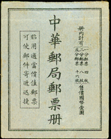1935年郵票小冊一冊,含京版烈士1分4枚,國父像倫敦版單圈2分8枚及5分16枚,郵票完整無缺,原釘,陳目#BK18,VF,源自日本資深藏家(Page 31)