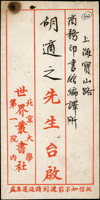 名人書信:1921年北京寄上海商務印書館胡適之先生,背貼帆船3分1枚,銷北平十年八月十五日,上海十年八月XX日到戳  註:胡適（1891年12月17日—1962年2月24日），字適之。生於江蘇省松江府川沙廳，籍貫安徽省徽州府績溪縣上莊鎮。曾任國立北京大學校長、中央研究院院長、中華民國駐美大使；天主教輔仁大學、南開大學校董會董事等職。胡適是新文化運動的奠基人與領袖之一，他興趣廣泛，著述豐富，在文學、哲學、史學、考據學、教育學、倫理學、紅學等諸多領域都有較為深入的研究，開風氣之先。(by 維基百科)(Page 43)