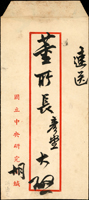 名人書信:1958年,國立中央研究院院長胡適親筆寄歷史語言研究所長董作賓中式封,手遞未貼票  註:1958年，胡適由美抵台出任中央研究院院長後，力邀董作賓返台，史語所成立「甲骨學研究室」，由董作賓擔當主任主持工作。(by 維基百科)(Page 43)