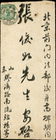 1923年膠濟鐵路南流站寄北京封,貼北京一版帆船3分1枚,銷『青濟/火車郵局/十二年六月十五』火車戳,經TSINAN 六月十六,北京17.JUN.23到戳(Page 46)