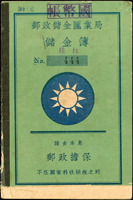 民國28年郵政儲金匯業局儲金簿一本,封面另蓋『國幣帳』及『桂林』章,內銷郵政儲金桂林卄八年四月八日,封皮下方局部裁切,內頁完整(Page 48)