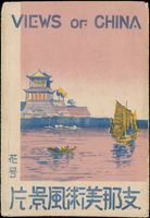 支那美術風景片8片,附封套,含:花嫁籠,龍都寺塔,日本海軍陸戰隊本部,上海外灘,上海虹口市場,上海市政府,上海支那旅館及無軌電車,(Page 49)