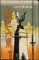上海十六景彩色風景片16片,附封套,含:郵政局,虹口市場,黃浦灘附近,蘇州河鳥瞰,舊城內湖心亭,南京路,上海吳淞路,蘇州河畔郵政局附近,鐵線橋,花嫁籠,日本海軍陸戰隊本部,市政府,黃埔灘附近(一)(二),豪華大樓,平和紀念塔(Page 49)