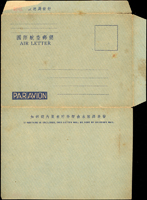 林目#國際3(I3).國際航空郵簡三版(申三版)新簡,交通部改『郵電』多重變體一件:(1)左上角底紋隔物漏印變體;(2)因折紙印刷『交通部郵政總局發行」字樣局部漏印變體;非常罕見;林昌龍舊藏(Page 50)