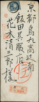 1901年台北新起街寄日本掛號封,貼日郵菊10錢1枚,銷台灣臺北三四年四月一日丸一戳,日本山城京都三四年四月五日丸一到戳(Page 57)