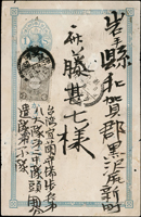 1899年日本小判1錢郵資片,加貼日郵菊5厘2枚,自臺灣宜蘭守備步兵第八大隊寄日本岩手縣,銷臺灣頭圍三二年十二月三十日丸一戳,日本陸中黑澤尻三二年一月九日丸一到戳(Page 59)