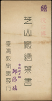 日治芝山巖(現今臺北市士林區芝山岩)黑白繪葉書,三片不同,包括:芝山巖遠望(圖案面銷紀戳),芝山巖祠全景,六氏肖像與立碑,未使用附原封套,臺灣教育會發行(Page 60)