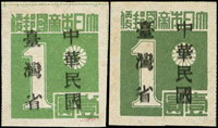 常台1.日郵數字加蓋中華民國台灣省1元新票2枚,原票橄綠及深綠分色,加蓋輕微複蓋,VF(Page 61)