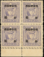 常台2.香港版烈士像限台貼用改值10錢新票4方連,帶下邊紙,底排複齒變體,VF(Page 61)