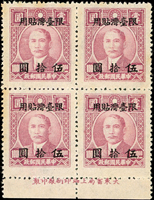 常台4.國父像上海大東一版限台改值50元4方連二件:(1)一件帶下廠銘,底排齒孔下移位,原票寬幅寬距;(2)另一件帶上廠銘,原票寬幅窄距;VF(Page 61)