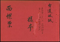 紀38.西螺大橋台道林紙檔案樣本一冊,內貼1.6元方連帶上廠銘試印票4件,均以雙藍線劃銷,分別採用紙為:(1)四號60磅紙;(2)四號70磅紙;(3)四號80磅紙;(4)三號(有光)80磅紙(Page 103)