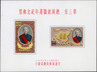 小全張樣票6枚:第五屆世界森林會議紀念(背4邊角貼紙).第三任總統就職週年紀念(橫壓痕).中華民國建國五十年國慶紀念(橫壓痕).聯合國兒童基金會成立十五週年紀念(背三道黃).國際獅子會成立四十五週年紀念.中國郵票發行九十週年郵票展覽會紀念,正面右上角均鉛筆塗寫數字,F-VF(Page 104)