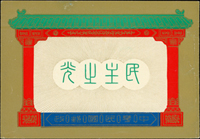 常80B.蔣總統像台北版-民主之光小冊新一本,內頁均勻淡黃,封面左頂邊微沾黏,封底微軟印痕,VF-F(Page 117)