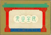 常81B.蔣總統像台北版-民主之光小冊新一本,內頁均勻淡黃,封面頂邊中央及左側微壓痕,封底右側軟摺痕,左側一道磨痕,F-VF(Page 117)