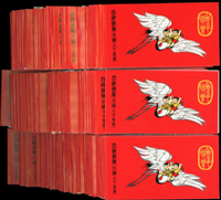 專301B.吉祥小冊(81年版)90本,總面值共計NT$6120元,VF