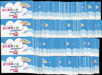 童玩(三)小冊200本,總面值共計NT$8000元,VF