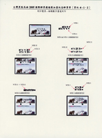 資紀4.高雄2005國際郵票邀請展紀念郵資票小集,共5個貼頁,包括詳分打印顏色新票62枚(總面值共計NT$1094元),實寄封1封,裁切移位及複蓋變體票5件,VF(Page 118)