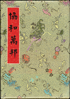 郵政總局贈外賓專冊二本:(1)『協和萬邦』精裝本1本,內貼有1958~1959年套票8套,包括:玉照閱兵.臺灣昆蟲(47年版).臺灣花卉(47年版).聯合國教科文組織新廈落成.世界人權宣言十週年.中國農村復興聯合委員會十週年.行憲十週年.海鷗圖航空;(2)『中華民國郵票冊』平裝本1本,內貼有1959~1960年套票包括:一版金門莒光樓.海鷗圖航空.國際勞工組織40週年.中國童子軍參加第十次世界大露營.保衛金馬.世界通信週.國立臺灣科學館.國際自由工會聯合會成立十週年.民主導師.雷虎特技航空.限時專送.郵艇運輸.世界難民年.橫貫路通車.美國艾森豪總統蒞華訪問.錄音郵件.故宮古畫(一).青年暑期訓練.第五屆世界森林會議及其小全張;以上品像混合,VF-F;歡迎至官網瀏覽全貌(Page 118)