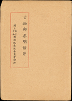 專19.前十八寶(第一輯)及(第三輯)原圖片各6片全,票均貼格式面銷首日癸戳,附封套(Page 125)