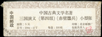 1994-17m.三國演義(第四組)小型張,原封包100枚,膠膜未拆,VF(Page 135)