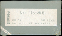1994-18m.長江三峽小型張,原封包100枚,膠膜未拆,VF(Page 135)