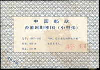 1997-10m.香港回歸祖國小型張,原封包100枚,膠膜未拆,VF(Page 135)