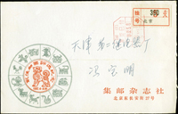 1982年北京集郵雜誌社寄天津掛號封,未貼票正面銷少見八角形『國內郵資已付/1982.5.8/北京5(支)』機戳,背天津1982.5.9到戳;另附已銷戳1981年生肖雞年最佳郵票評選紀念張1枚(Page 138)