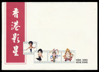 香港1995年影星原圖明信片4全2套,票貼圖案面銷香港戳,附封套
