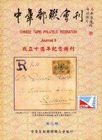 《中華郵聯會刊第9期》平裝本,2005年中華集郵團體聯合會編印,庫存新書,重約430公克(Page 144)