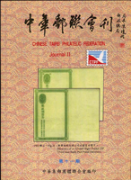 《中華郵聯會刊第11期》平裝本,2007年中華集郵團體聯合會編印,庫存新書,重約370公克(Page 144)