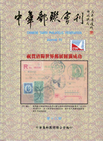 《中華郵聯會刊第13期》平裝本,2009年中華集郵團體聯合會編印,庫存新書,重約490公克(Page 144)