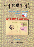 《中華郵聯會刊第14期》平裝本,2010年中華集郵團體聯合會編印,庫存新書,重約550公克(Page 144)