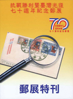 《抗戰勝利暨臺灣光復七十週年紀念郵展特刊》平裝本,2015年中華集郵團體聯合會編印,庫存新書,重約390公克(Page 144)