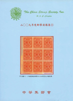 《2009年郵學演講集第18輯》平裝本,中華集郵會編著,庫存新書,重約580公克(Page 144)