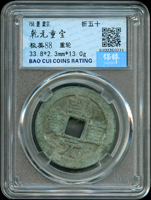 唐代乾元重寶,折五十,重輪,南京保粹CCGA 極美88(Page 4)